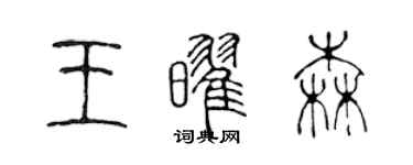 陳聲遠王耀森篆書個性簽名怎么寫