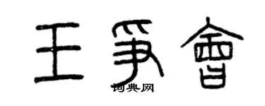 曾慶福王爭會篆書個性簽名怎么寫