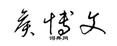 梁錦英侯博文草書個性簽名怎么寫