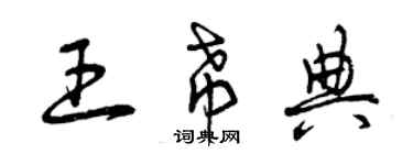 曾慶福王希典草書個性簽名怎么寫