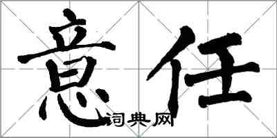 翁闓運意任楷書怎么寫