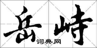胡問遂岳峙行書怎么寫