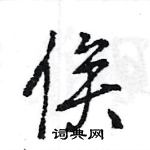 王旻寫的硬筆行書俟