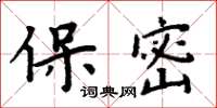 周炳元保密楷書怎么寫