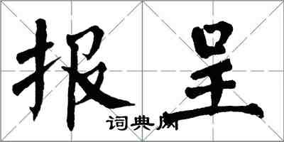 翁闓運報呈楷書怎么寫