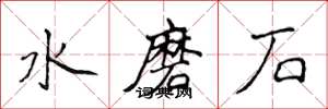 侯登峰水磨石楷書怎么寫