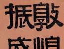 金農隸書《臨西嶽華山廟碑軸》_金農書法作品欣賞