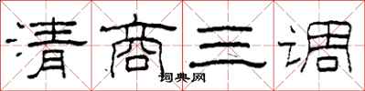 柯春海清商三調隸書怎么寫