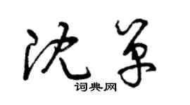 曾慶福沈單草書個性簽名怎么寫