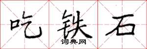 袁強吃鐵石楷書怎么寫