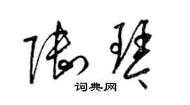 梁錦英陸琴草書個性簽名怎么寫