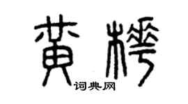 曾慶福黃樺篆書個性簽名怎么寫