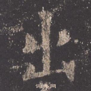 歐陽詢九成宮醴泉銘中出的寫法