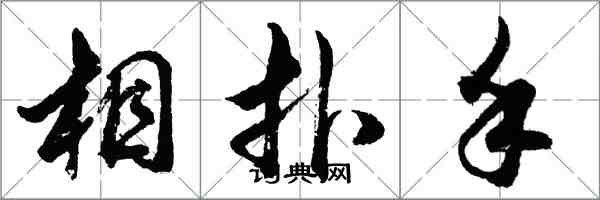 胡問遂相撲手行書怎么寫