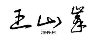 曾慶福王山峰草書個性簽名怎么寫
