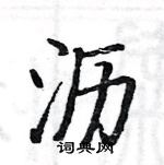 駱恆光寫的硬筆楷書瀝