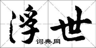 胡問遂浮世行書怎么寫