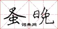 侯登峰蚤晚楷書怎么寫
