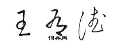 駱恆光王有德草書個性簽名怎么寫