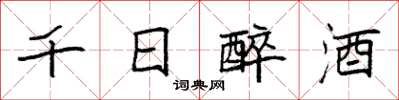袁強千日醉酒楷書怎么寫
