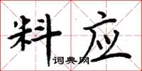 周炳元料應楷書怎么寫
