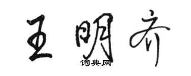 駱恆光王明齊行書個性簽名怎么寫