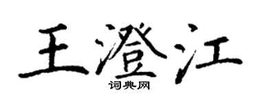 丁謙王澄江楷書個性簽名怎么寫