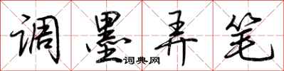 荊霄鵬調墨弄筆行書怎么寫