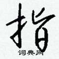 薀隸書怎么寫好看_薀硬筆隸書書法_薀鋼筆隸書字帖
