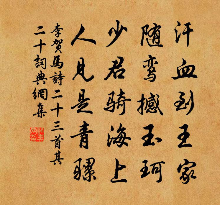 李賀馬詩二十三首·其二十書法作品欣賞
