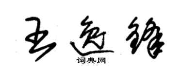 朱錫榮王逸鋒草書個性簽名怎么寫