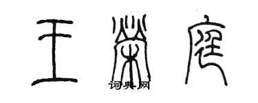 陳墨王榮庭篆書個性簽名怎么寫