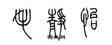 陳墨毛靜怡篆書個性簽名怎么寫