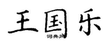 丁謙王國樂楷書個性簽名怎么寫