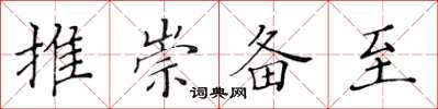 黃華生推崇備至楷書怎么寫