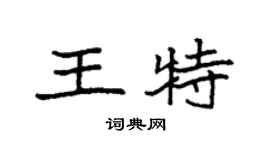 袁強王特楷書個性簽名怎么寫