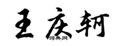 胡問遂王慶軻行書個性簽名怎么寫