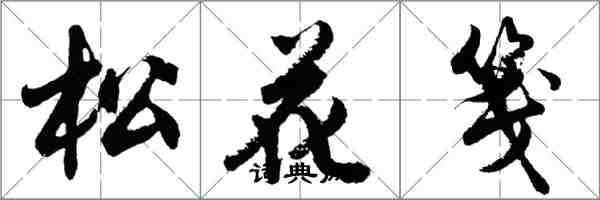 胡問遂松花箋行書怎么寫