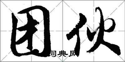 胡問遂團伙行書怎么寫