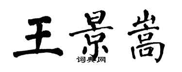 翁闓運王景嵩楷書個性簽名怎么寫