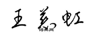 梁錦英王慈虹草書個性簽名怎么寫