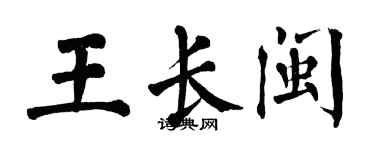 翁闓運王長閩楷書個性簽名怎么寫