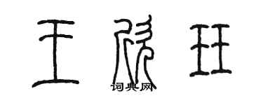 陳墨王欣珏篆書個性簽名怎么寫