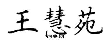 丁謙王慧苑楷書個性簽名怎么寫