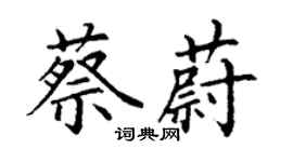 丁謙蔡蔚楷書個性簽名怎么寫