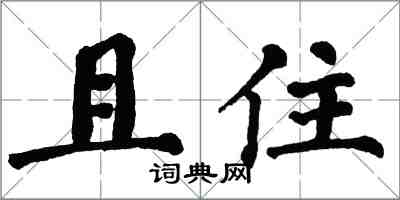 翁闓運且住楷書怎么寫