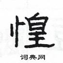 楊為國寫的硬筆隸書惶