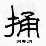 駱恆光寫的硬筆隸書捅