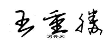 朱錫榮王重勝草書個性簽名怎么寫