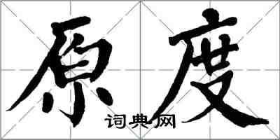 翁闓運原度楷書怎么寫